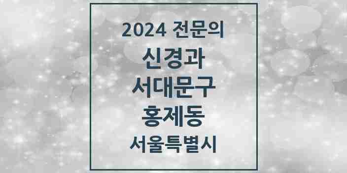 2024 홍제동 신경과 전문의 의원·병원 모음 2곳 | 서울특별시 서대문구 추천 리스트