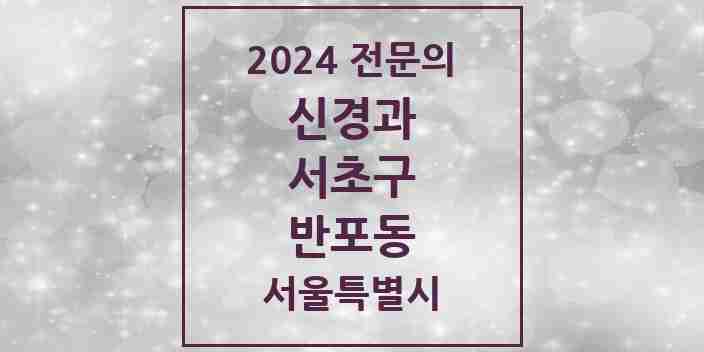 2024 반포동 신경과 전문의 의원·병원 모음 | 서울특별시 서초구 리스트