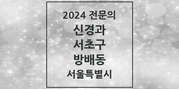 2024 방배동 신경과 전문의 의원·병원 모음 | 서울특별시 서초구 리스트