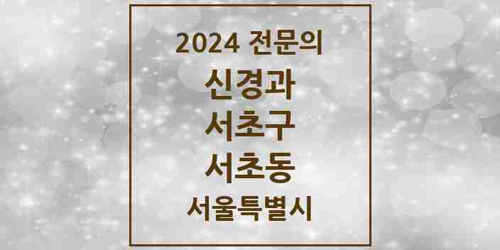 2024 서초동 신경과 전문의 의원·병원 모음 | 서울특별시 서초구 리스트