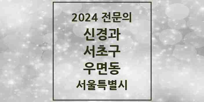 2024 우면동 신경과 전문의 의원·병원 모음 | 서울특별시 서초구 리스트