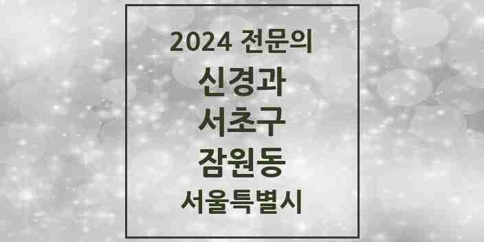 2024 잠원동 신경과 전문의 의원·병원 모음 | 서울특별시 서초구 리스트