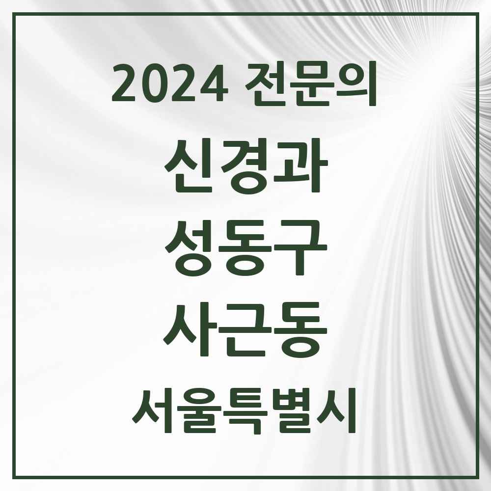 2024 사근동 신경과 전문의 의원·병원 모음 1곳 | 서울특별시 성동구 추천 리스트