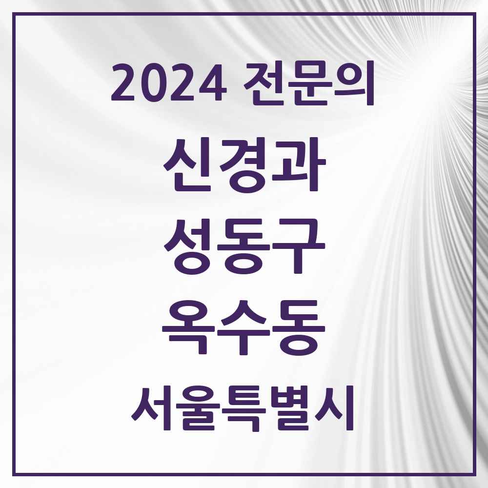 2024 옥수동 신경과 전문의 의원·병원 모음 1곳 | 서울특별시 성동구 추천 리스트