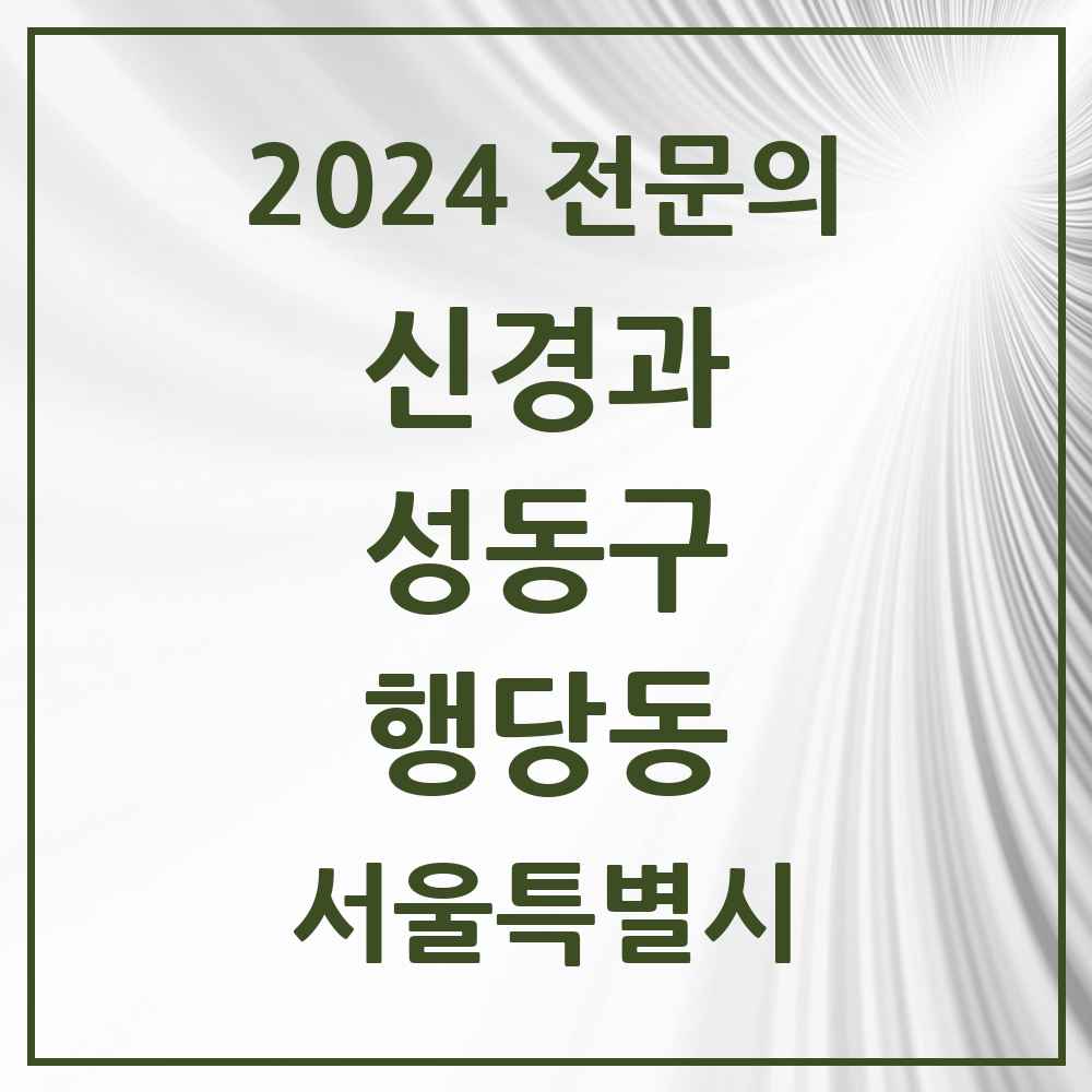 2024 행당동 신경과 전문의 의원·병원 모음 2곳 | 서울특별시 성동구 추천 리스트