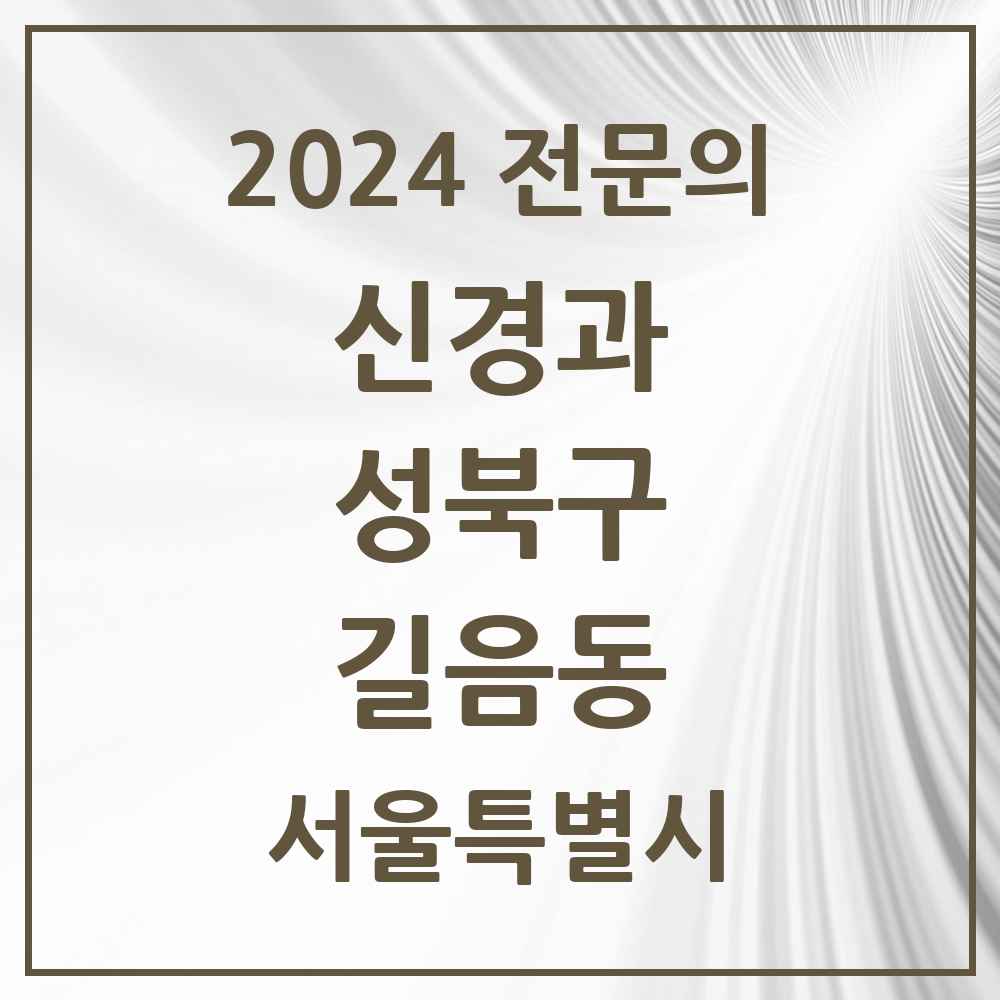 2024 길음동 신경과 전문의 의원·병원 모음 1곳 | 서울특별시 성북구 추천 리스트