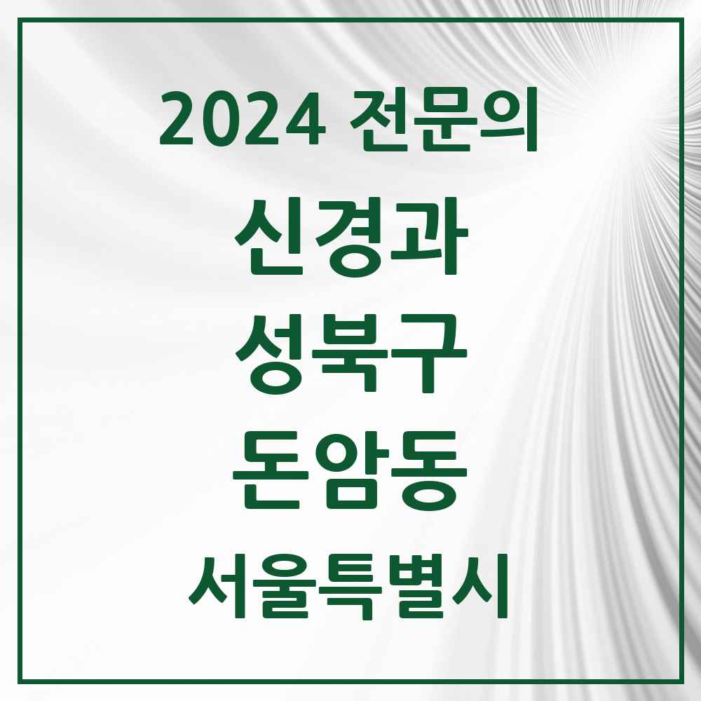 2024 돈암동 신경과 전문의 의원·병원 모음 1곳 | 서울특별시 성북구 추천 리스트