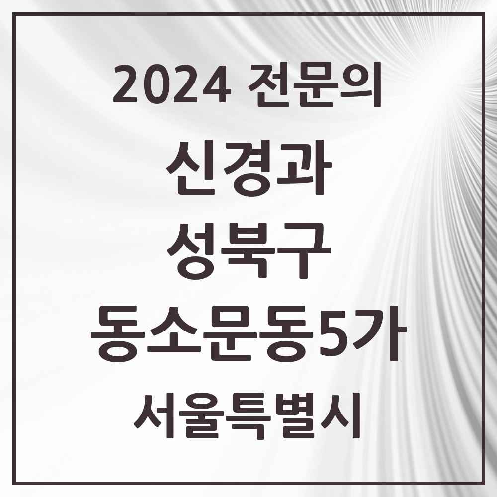 2024 동소문동5가 신경과 전문의 의원·병원 모음 1곳 | 서울특별시 성북구 추천 리스트