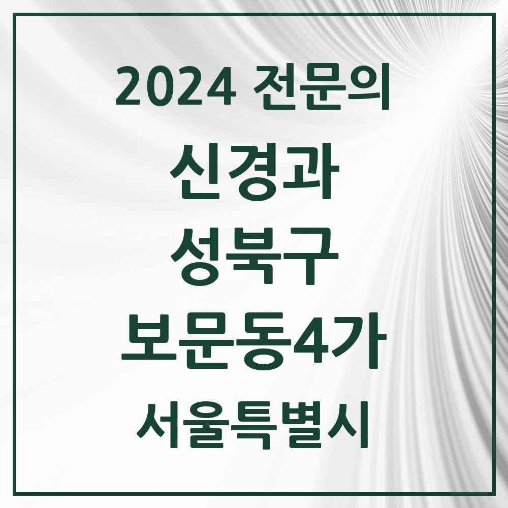 2024 보문동4가 신경과 전문의 의원·병원 모음 1곳 | 서울특별시 성북구 추천 리스트