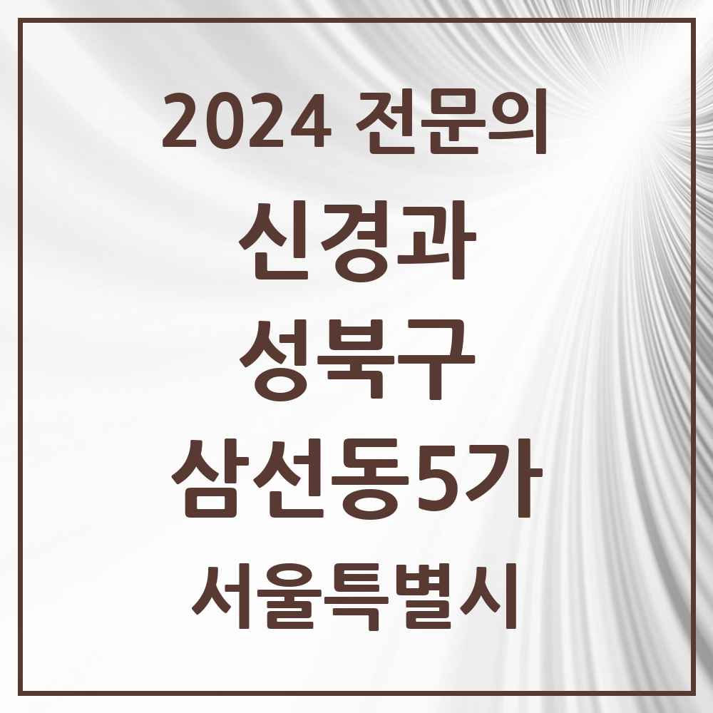 2024 삼선동5가 신경과 전문의 의원·병원 모음 1곳 | 서울특별시 성북구 추천 리스트