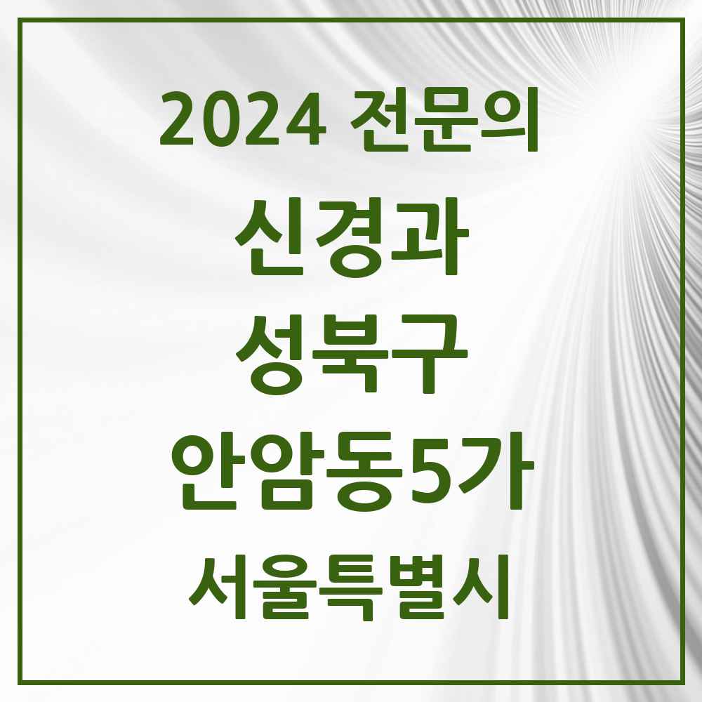 2024 안암동5가 신경과 전문의 의원·병원 모음 1곳 | 서울특별시 성북구 추천 리스트