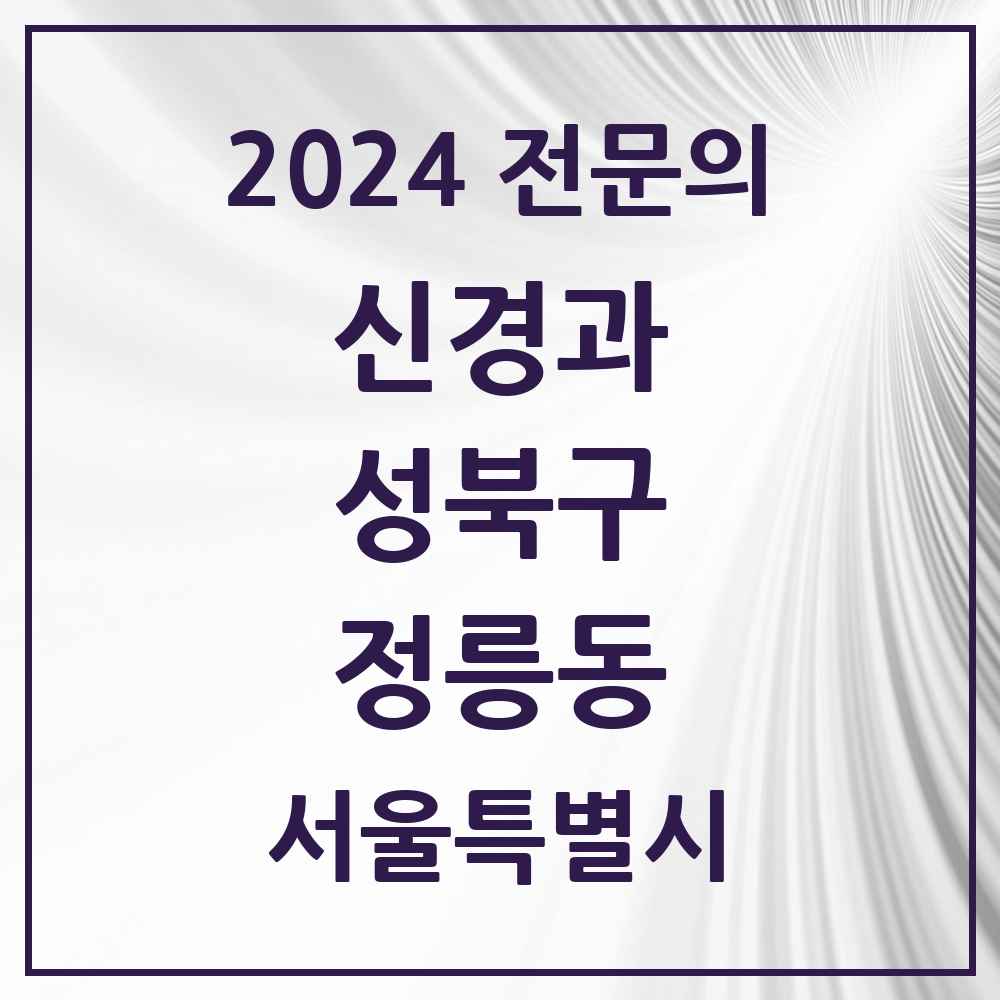 2024 정릉동 신경과 전문의 의원·병원 모음 2곳 | 서울특별시 성북구 추천 리스트