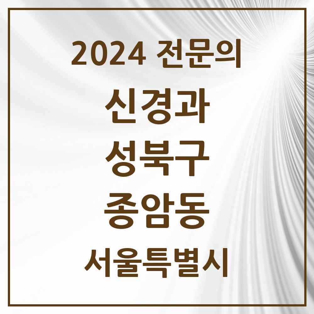 2024 종암동 신경과 전문의 의원·병원 모음 1곳 | 서울특별시 성북구 추천 리스트