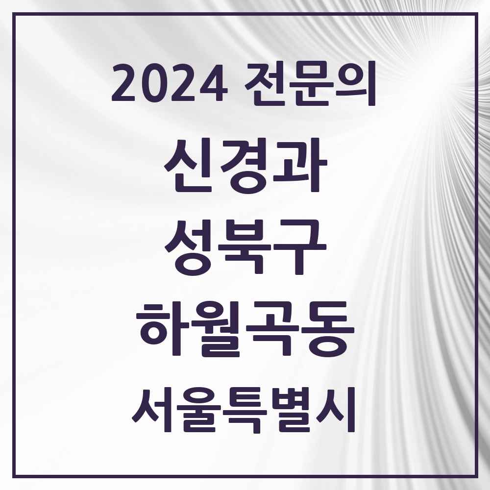 2024 하월곡동 신경과 전문의 의원·병원 모음 1곳 | 서울특별시 성북구 추천 리스트