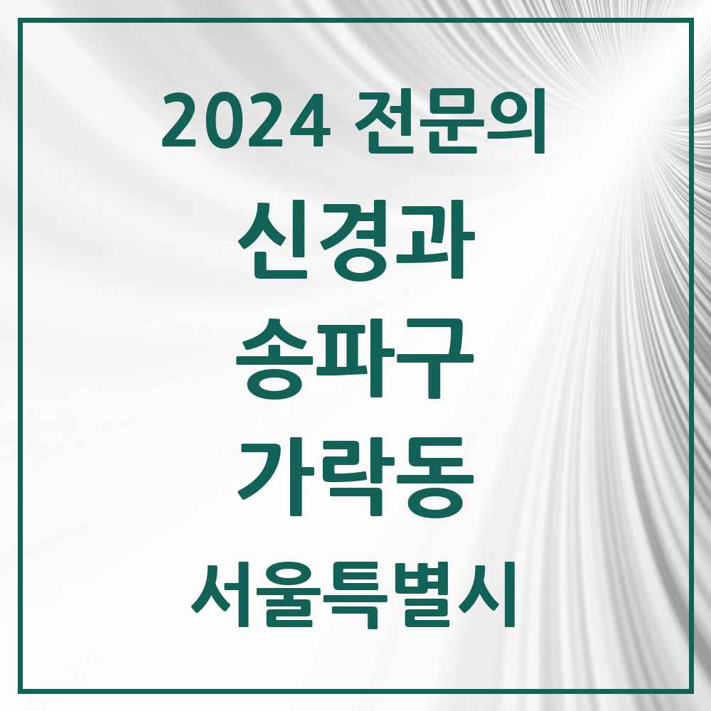 2024 가락동 신경과 전문의 의원·병원 모음 3곳 | 서울특별시 송파구 추천 리스트