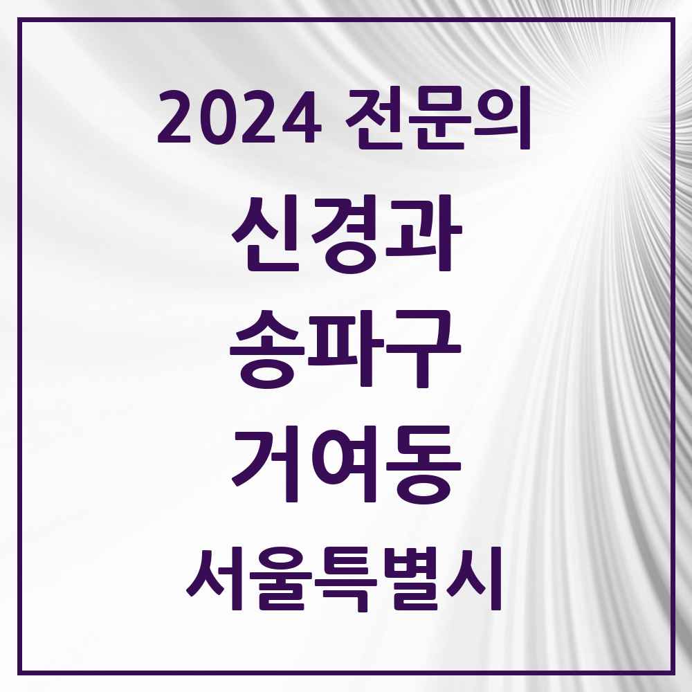 2024 거여동 신경과 전문의 의원·병원 모음 1곳 | 서울특별시 송파구 추천 리스트