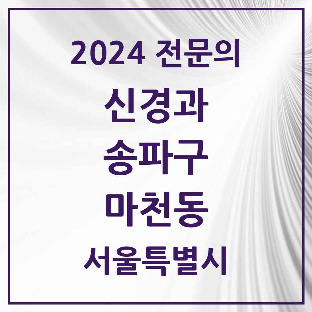 2024 마천동 신경과 전문의 의원·병원 모음 2곳 | 서울특별시 송파구 추천 리스트