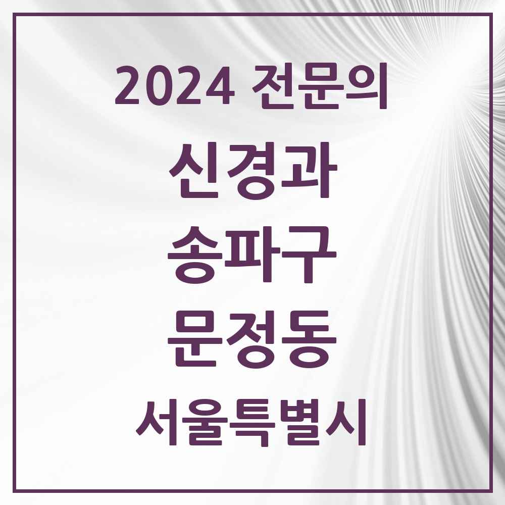 2024 문정동 신경과 전문의 의원·병원 모음 1곳 | 서울특별시 송파구 추천 리스트