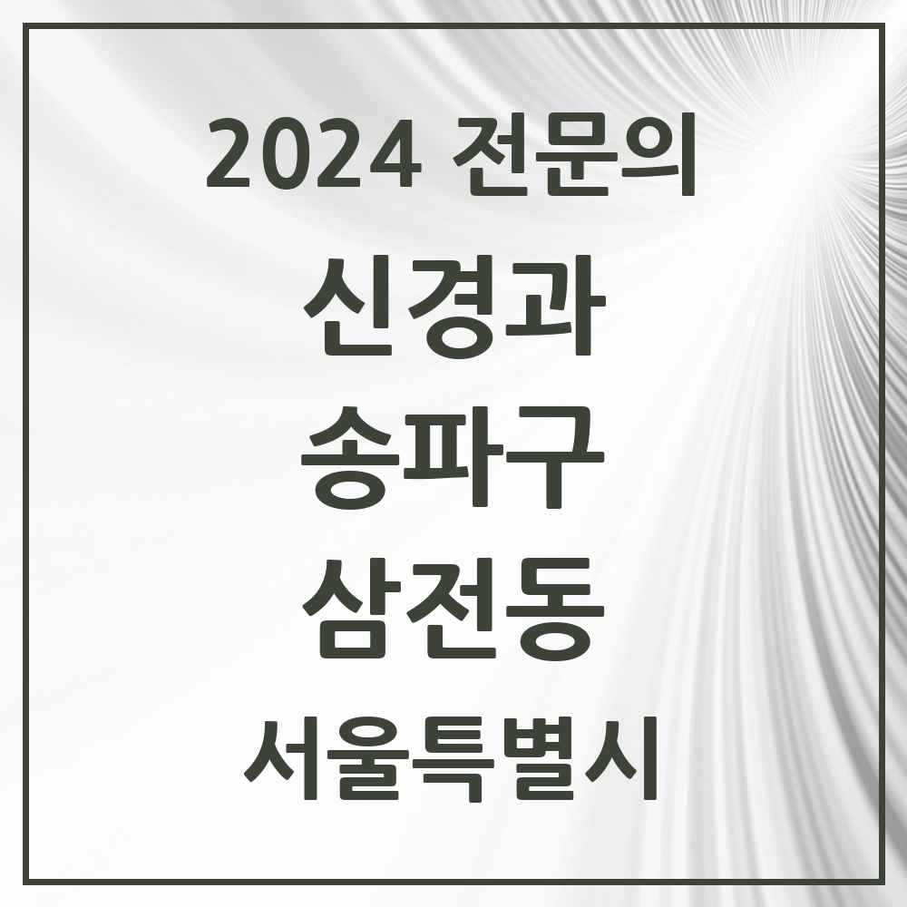 2024 삼전동 신경과 전문의 의원·병원 모음 1곳 | 서울특별시 송파구 추천 리스트