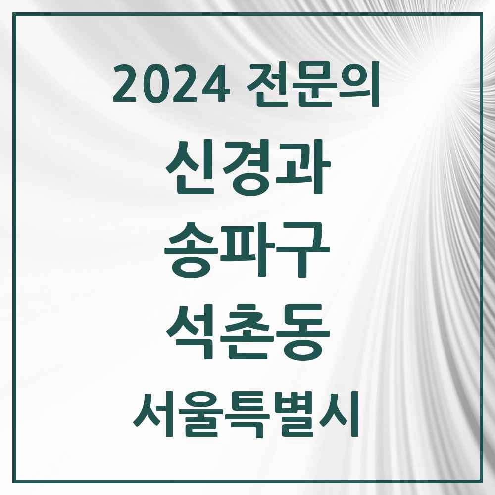 2024 석촌동 신경과 전문의 의원·병원 모음 1곳 | 서울특별시 송파구 추천 리스트