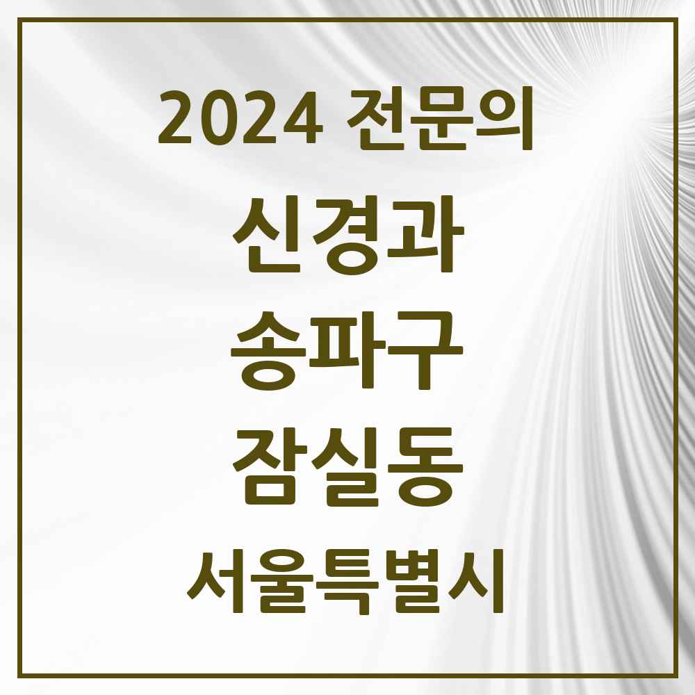 2024 잠실동 신경과 전문의 의원·병원 모음 3곳 | 서울특별시 송파구 추천 리스트