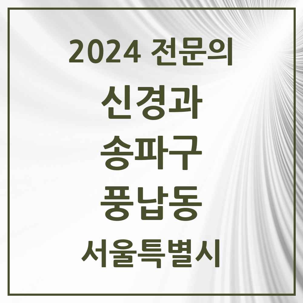 2024 풍납동 신경과 전문의 의원·병원 모음 1곳 | 서울특별시 송파구 추천 리스트