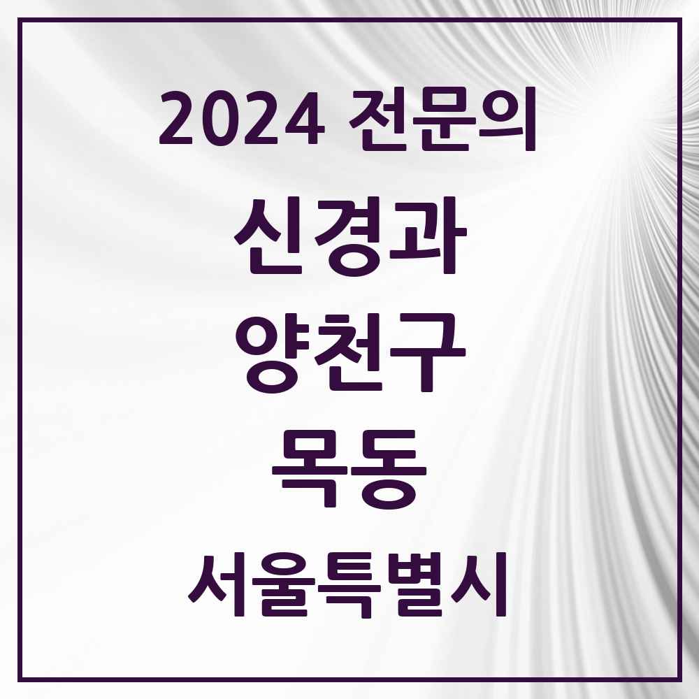 2024 목동 신경과 전문의 의원·병원 모음 5곳 | 서울특별시 양천구 추천 리스트