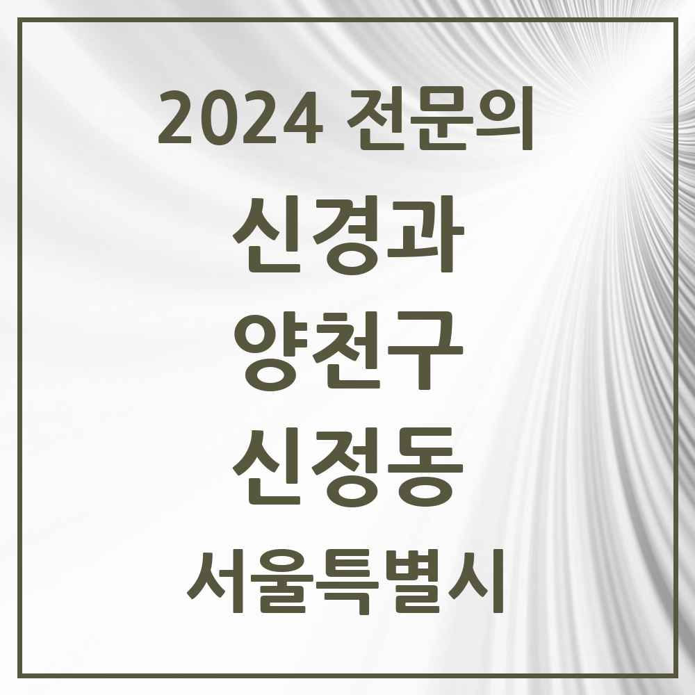 2024 신정동 신경과 전문의 의원·병원 모음 4곳 | 서울특별시 양천구 추천 리스트