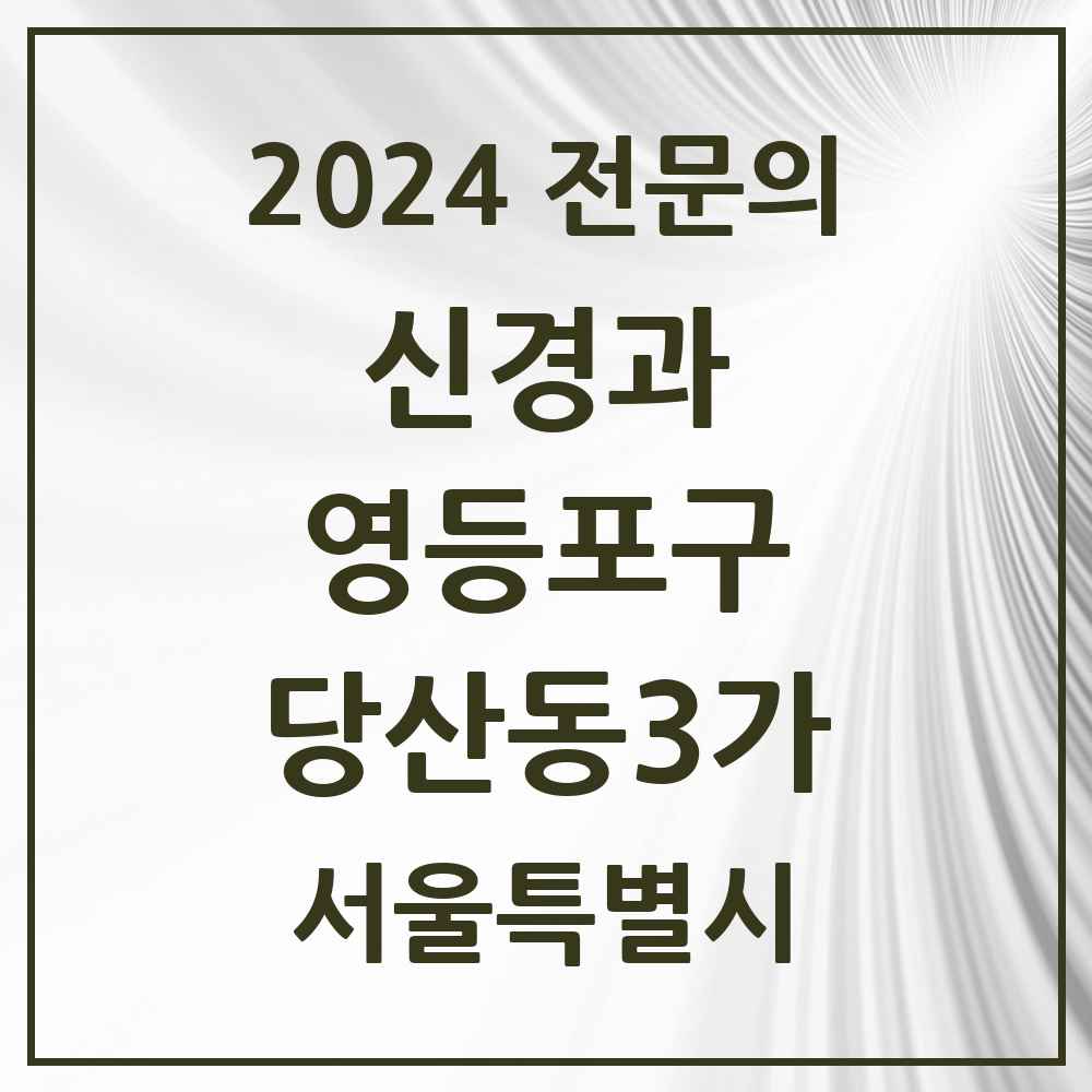 2024 당산동3가 신경과 전문의 의원·병원 모음 1곳 | 서울특별시 영등포구 추천 리스트