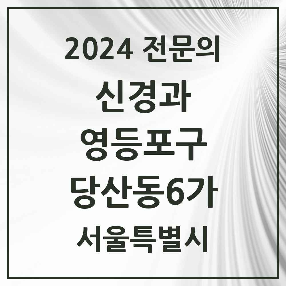 2024 당산동6가 신경과 전문의 의원·병원 모음 1곳 | 서울특별시 영등포구 추천 리스트