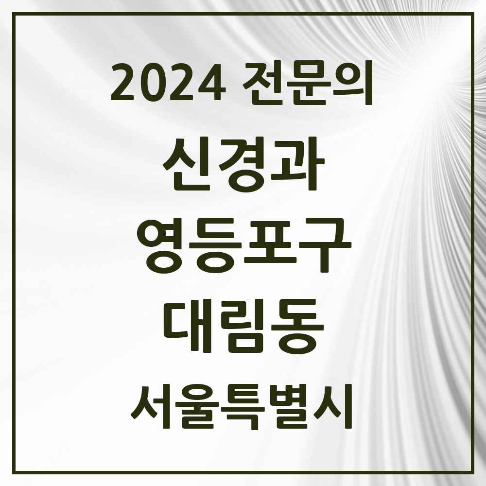 2024 대림동 신경과 전문의 의원·병원 모음 5곳 | 서울특별시 영등포구 추천 리스트