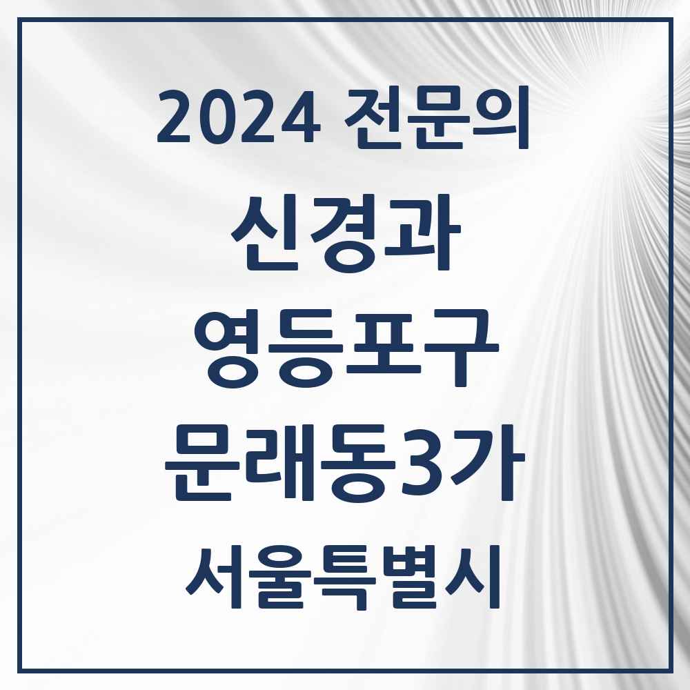 2024 문래동3가 신경과 전문의 의원·병원 모음 1곳 | 서울특별시 영등포구 추천 리스트