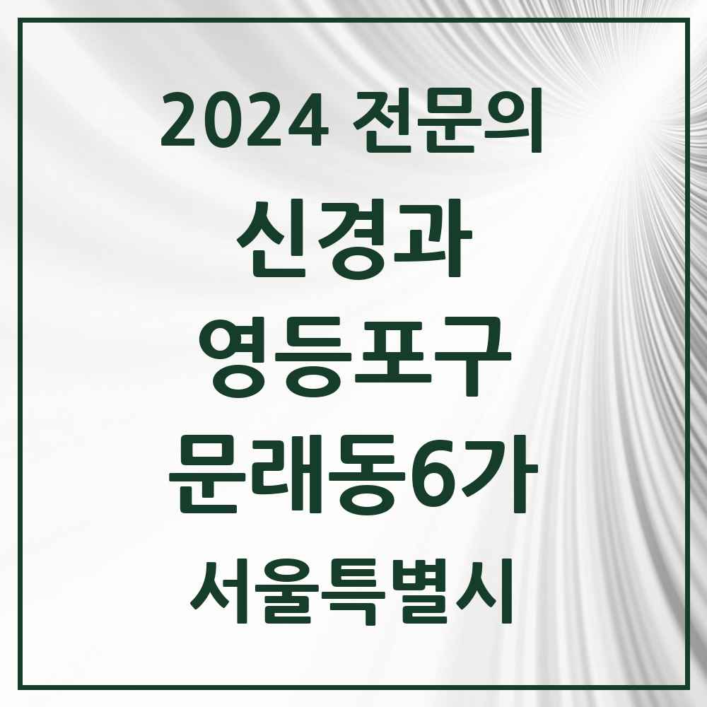 2024 문래동6가 신경과 전문의 의원·병원 모음 1곳 | 서울특별시 영등포구 추천 리스트