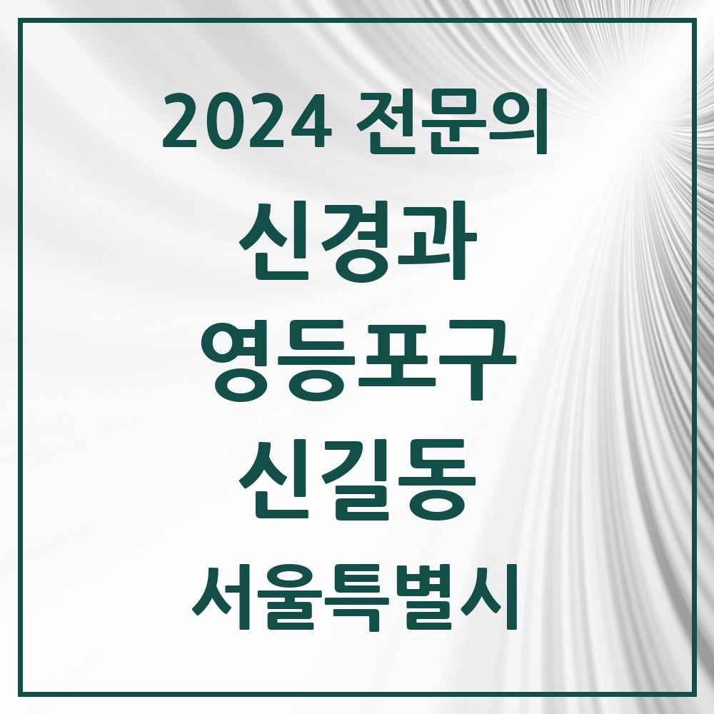 2024 신길동 신경과 전문의 의원·병원 모음 2곳 | 서울특별시 영등포구 추천 리스트