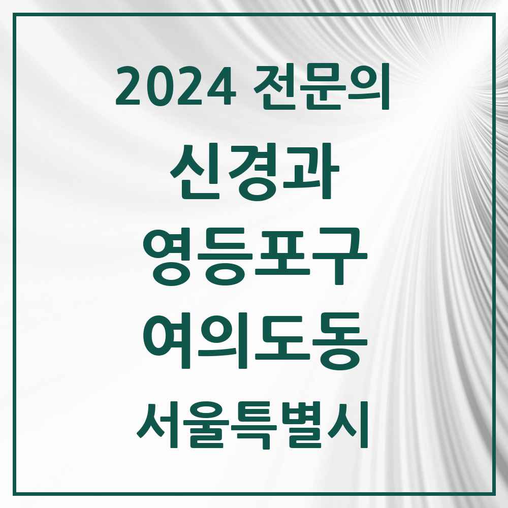 2024 여의도동 신경과 전문의 의원·병원 모음 1곳 | 서울특별시 영등포구 추천 리스트