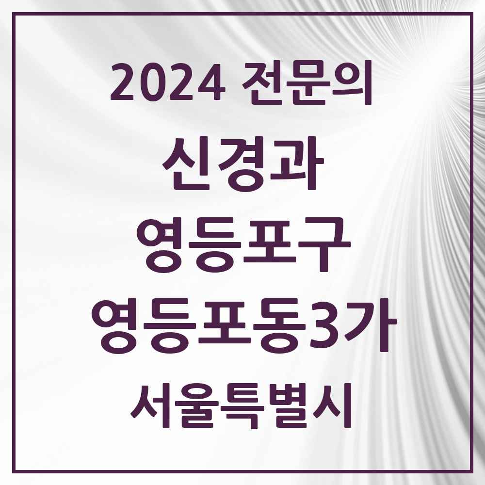 2024 영등포동3가 신경과 전문의 의원·병원 모음 1곳 | 서울특별시 영등포구 추천 리스트