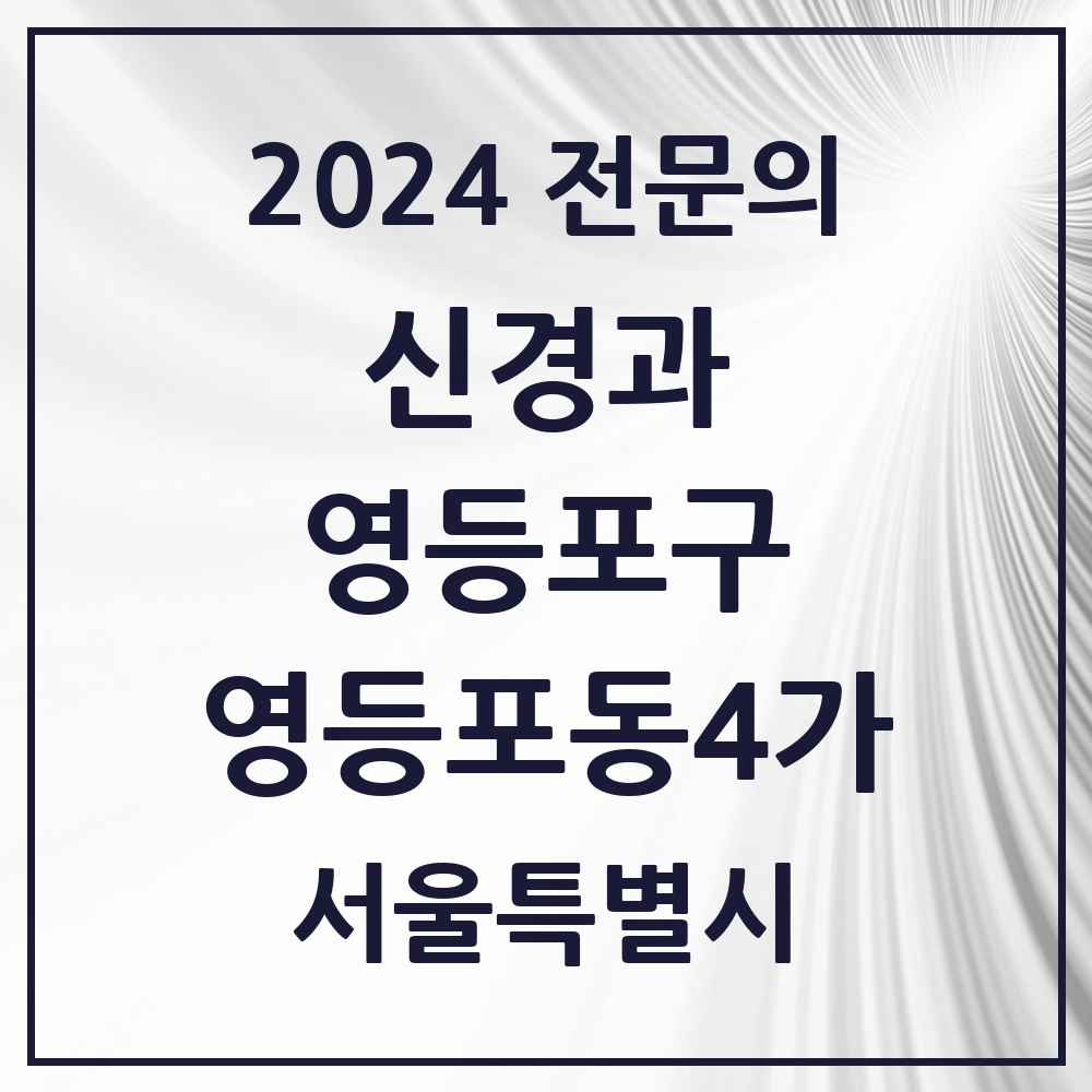 2024 영등포동4가 신경과 전문의 의원·병원 모음 2곳 | 서울특별시 영등포구 추천 리스트