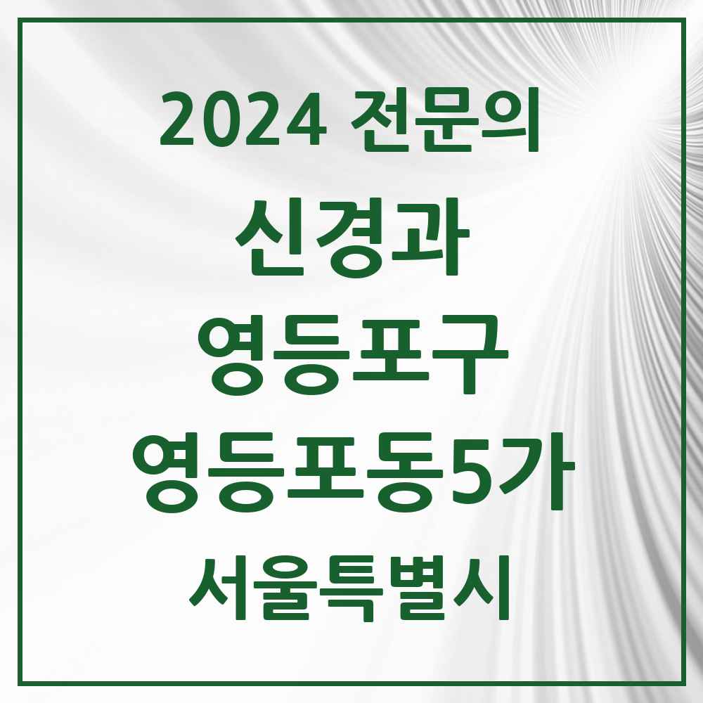 2024 영등포동5가 신경과 전문의 의원·병원 모음 1곳 | 서울특별시 영등포구 추천 리스트