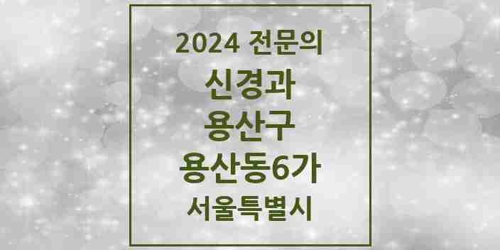 2024 용산동6가 신경과 전문의 의원·병원 모음 | 서울특별시 용산구 리스트