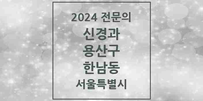 2024 한남동 신경과 전문의 의원·병원 모음 | 서울특별시 용산구 리스트