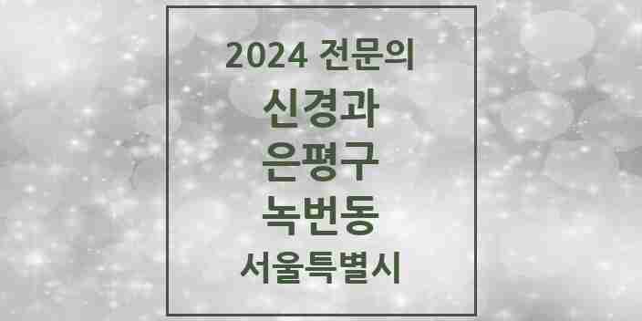 2024 녹번동 신경과 전문의 의원·병원 모음 2곳 | 서울특별시 은평구 추천 리스트