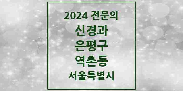 2024 역촌동 신경과 전문의 의원·병원 모음 1곳 | 서울특별시 은평구 추천 리스트