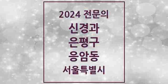 2024 응암동 신경과 전문의 의원·병원 모음 2곳 | 서울특별시 은평구 추천 리스트