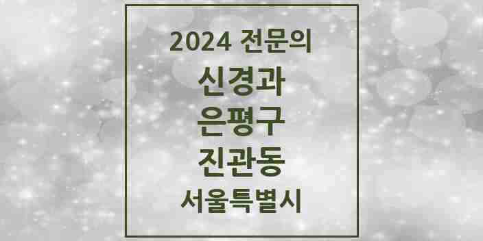 2024 진관동 신경과 전문의 의원·병원 모음 2곳 | 서울특별시 은평구 추천 리스트