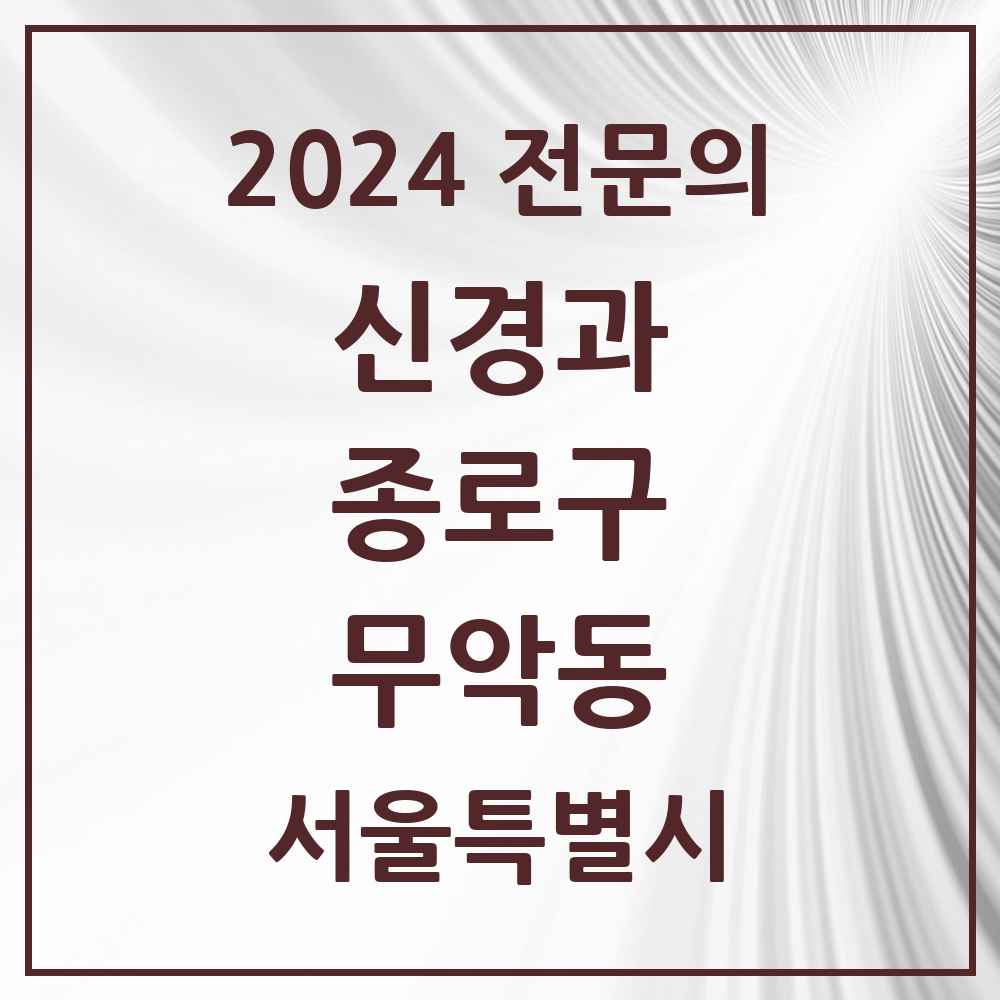 2024 무악동 신경과 전문의 의원·병원 모음 1곳 | 서울특별시 종로구 추천 리스트