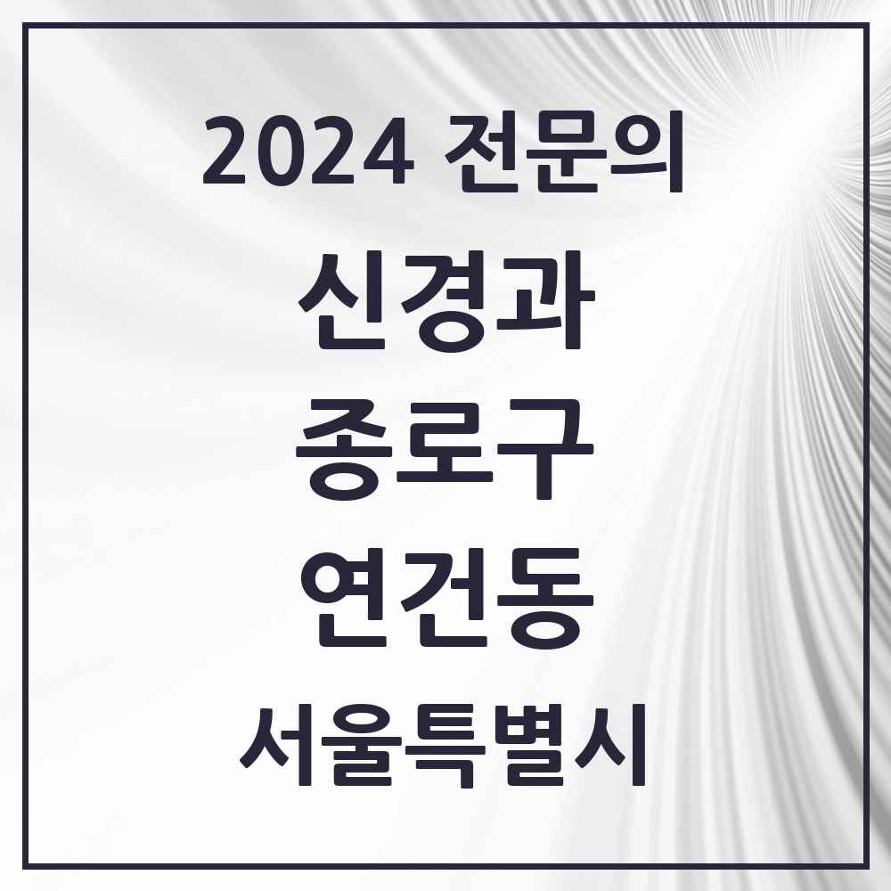 2024 연건동 신경과 전문의 의원·병원 모음 1곳 | 서울특별시 종로구 추천 리스트