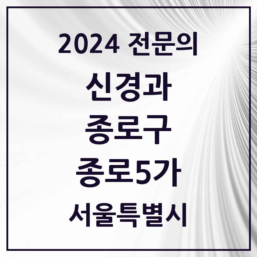 2024 종로5가 신경과 전문의 의원·병원 모음 1곳 | 서울특별시 종로구 추천 리스트