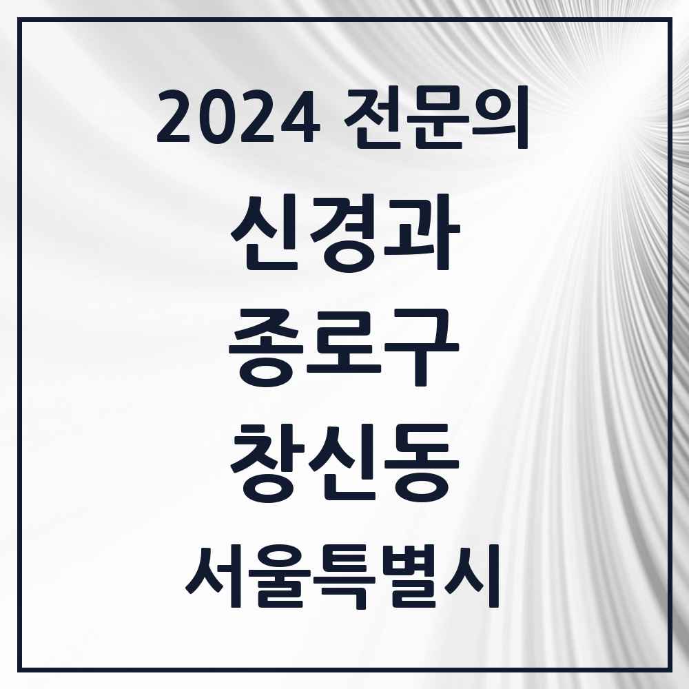 2024 창신동 신경과 전문의 의원·병원 모음 2곳 | 서울특별시 종로구 추천 리스트