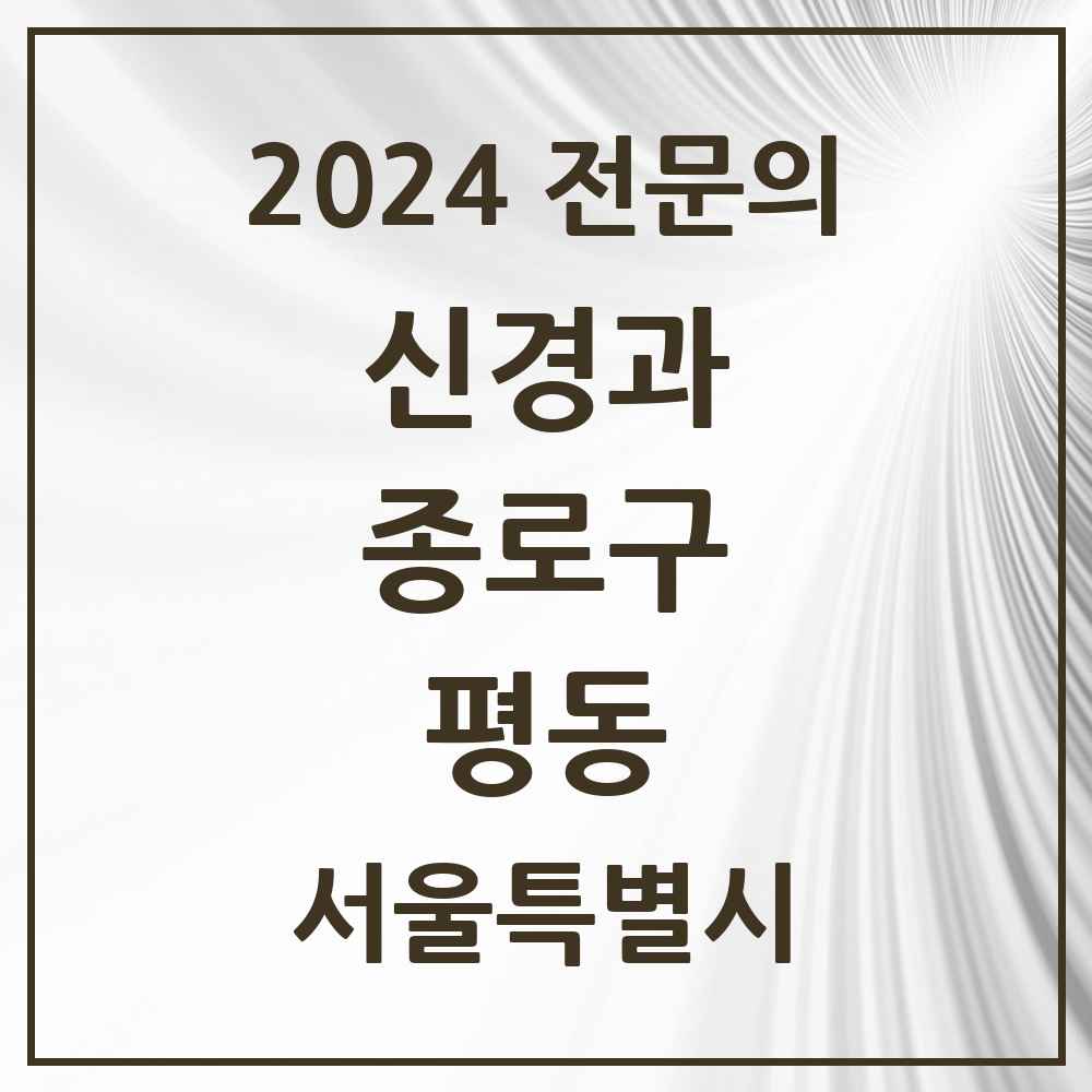 2024 평동 신경과 전문의 의원·병원 모음 2곳 | 서울특별시 종로구 추천 리스트