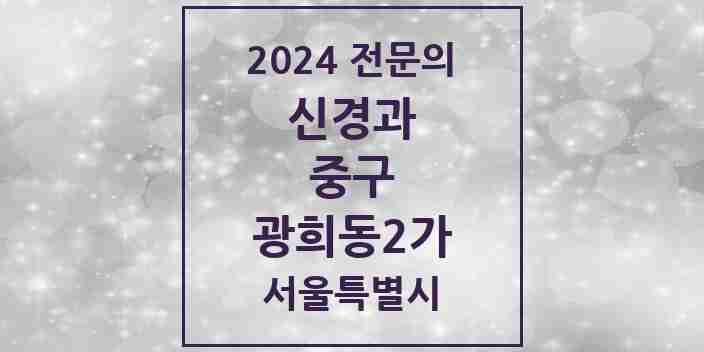 2024 광희동2가 신경과 전문의 의원·병원 모음 1곳 | 서울특별시 중구 추천 리스트